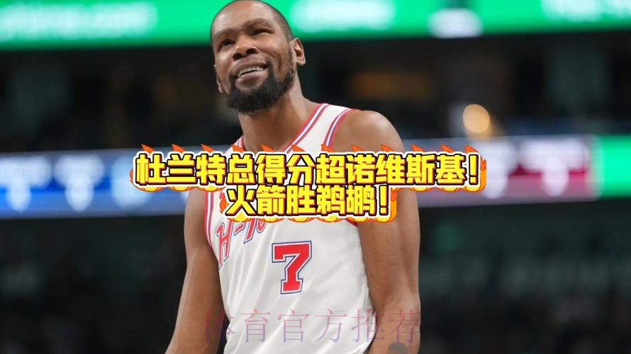 杜兰特总得分升至历史第六 火箭胜鹈鹕